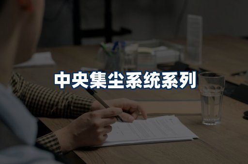中央集尘系统展示