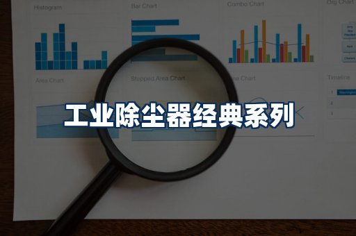 布袋除尘器系列