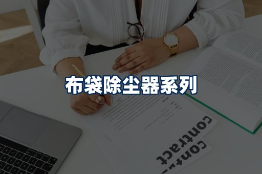布袋除尘器展示